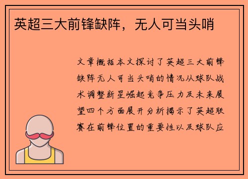 英超三大前锋缺阵,无人可当头哨